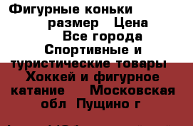 Фигурные коньки Risport Lux 21,5 размер › Цена ­ 4 000 - Все города Спортивные и туристические товары » Хоккей и фигурное катание   . Московская обл.,Пущино г.